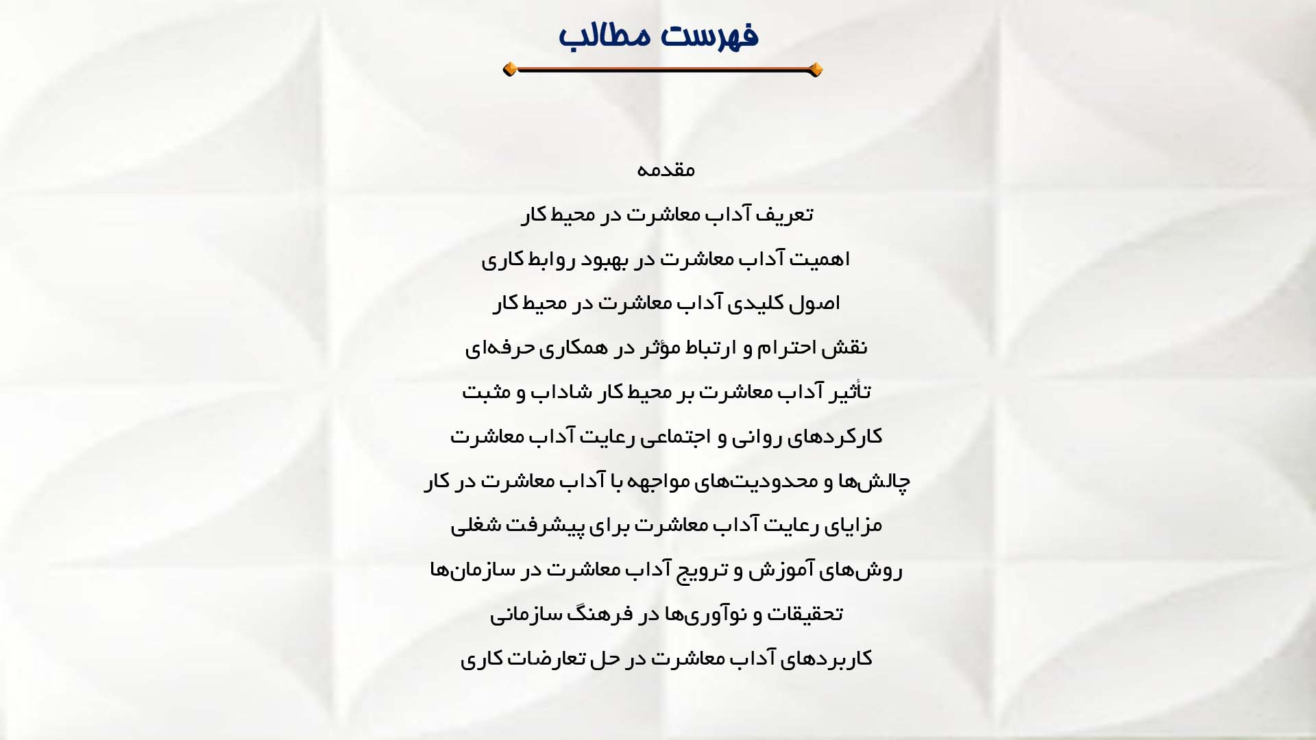 پاورپوینت در مورد آداب معاشرت در محیط کار